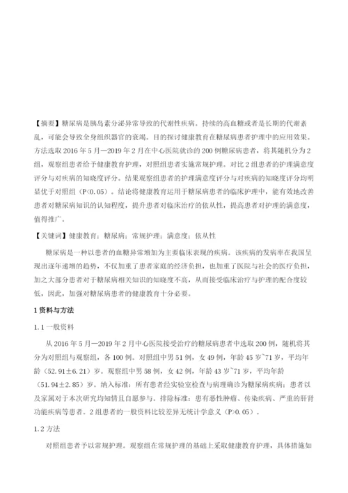 健康教育应用于糖尿病患者护理中的效果分析.docx