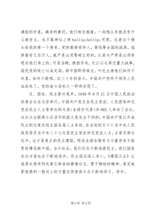 观建国大业有感.docx