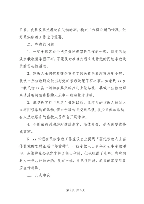 关于对宗教政策落实情况进行视察的报告.docx