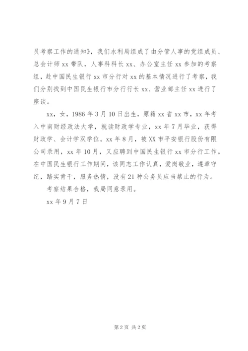 公务员录用考察情况报告（2篇）.docx