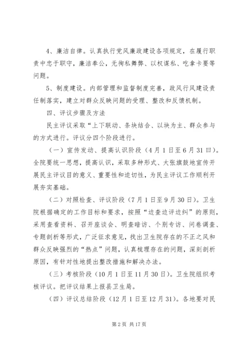 西滨中心卫生院民主评议行风建设活动方案.docx