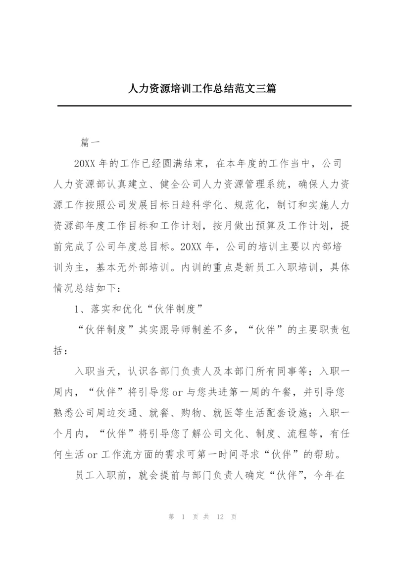 人力资源培训工作总结范文三篇.docx