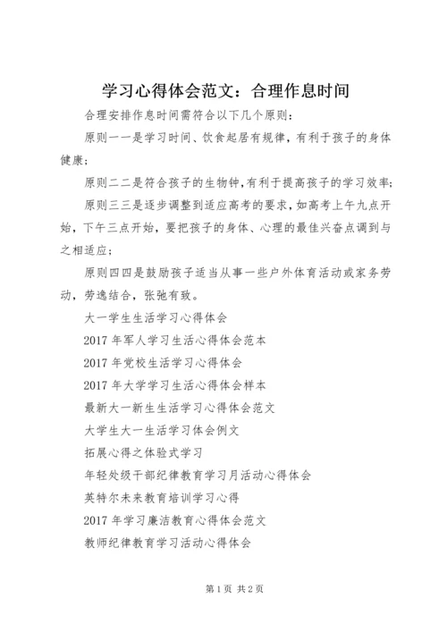 学习心得体会范文：合理作息时间.docx