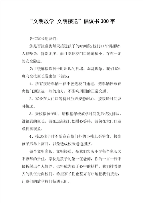 “文明放学 文明接送倡议书300字