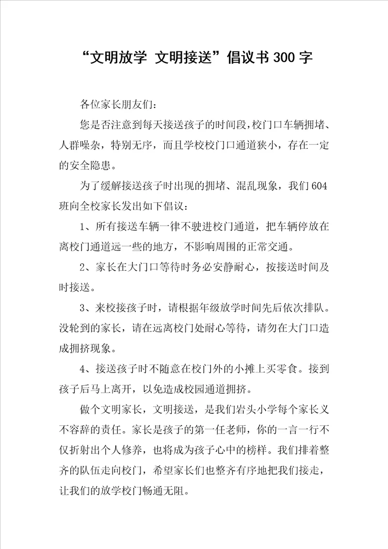 “文明放学 文明接送倡议书300字