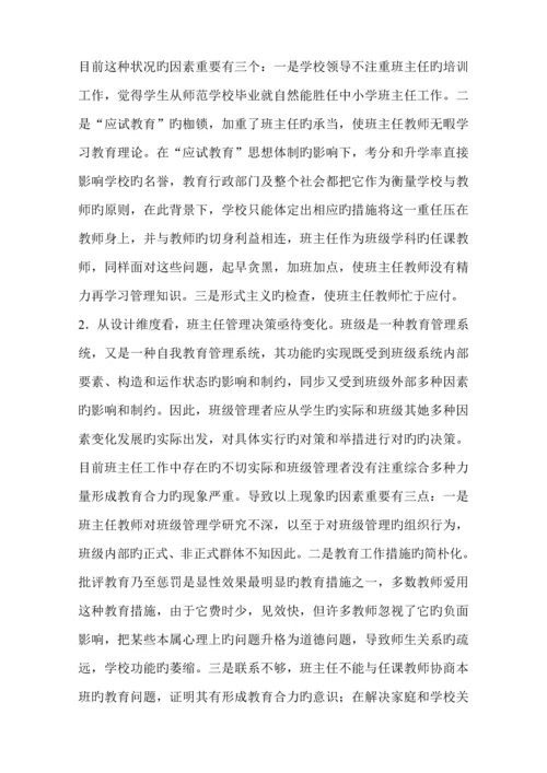 班级管理存在的问题及对策专题研究.docx