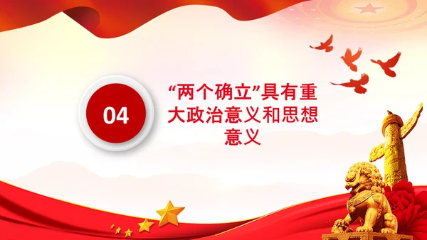 两个确立的决定意义党支部党课PPT课件