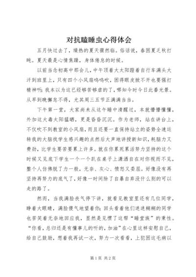 对抗瞌睡虫心得体会.docx