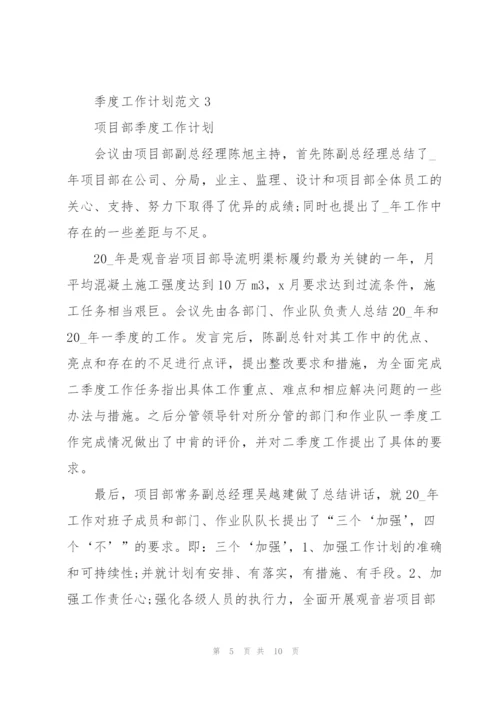 季度工作计划范文五篇.docx