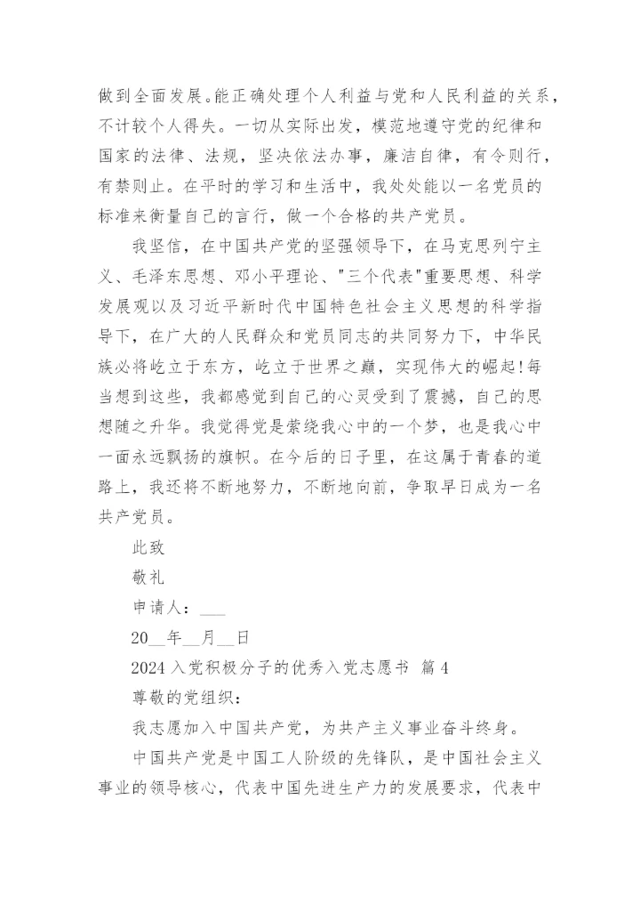 2024入党积极分子的优秀入党志愿书.docx