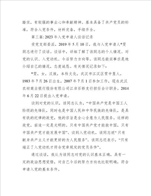 2023年入党申请人谈话记录通用7篇