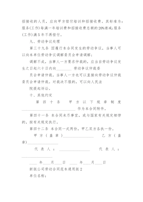 新版公司劳动合同范本通用版.docx