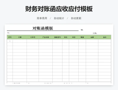 财务对账函应收应付模板