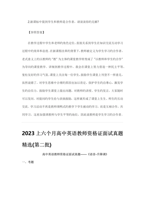 2023年上半年高中英语教师资格证面试真题精选.docx