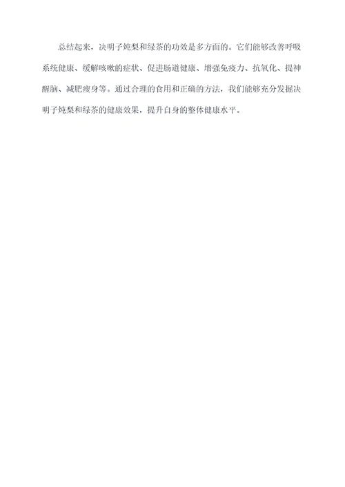 决明子炖梨和绿茶的功效