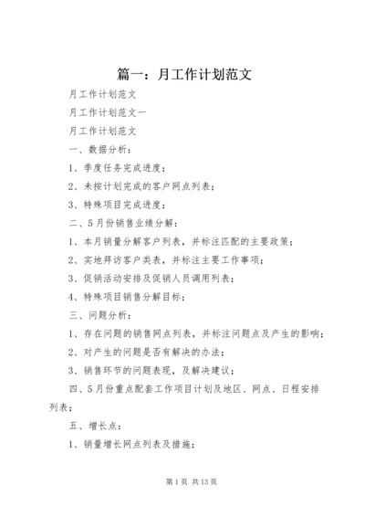 篇一：月工作计划范文 (3).docx