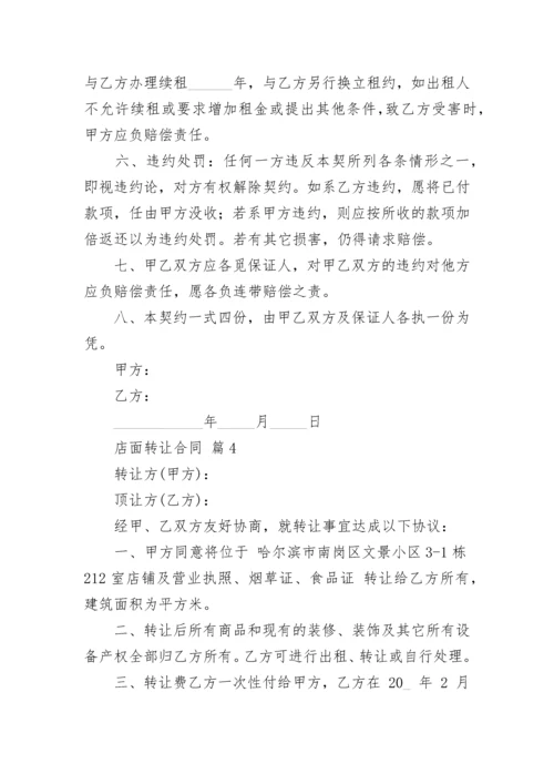 店面转让合同.docx