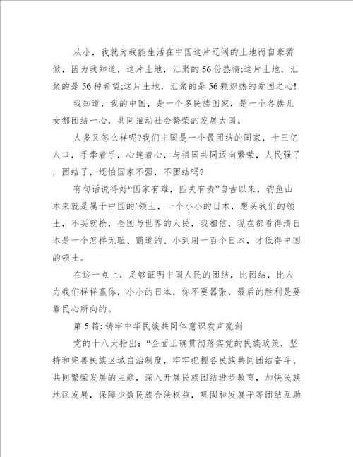 铸牢中华民族共同体意识发声亮剑范文(通用8篇)