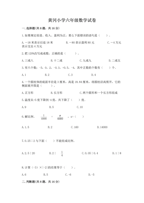 黄冈小学六年级数学试卷推荐.docx