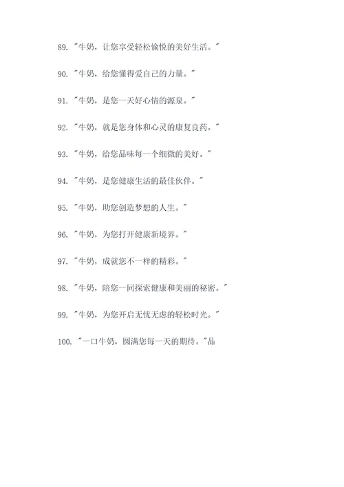 零添加牛奶广告语大全