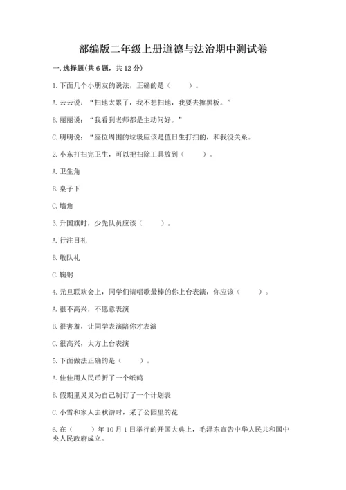 部编版二年级上册道德与法治期中测试卷【真题汇编】.docx