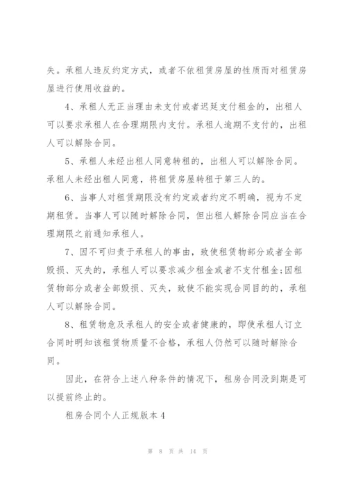 租房合同个人正规版本.docx