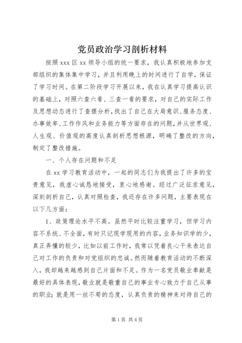 党员政治学习剖析材料.docx