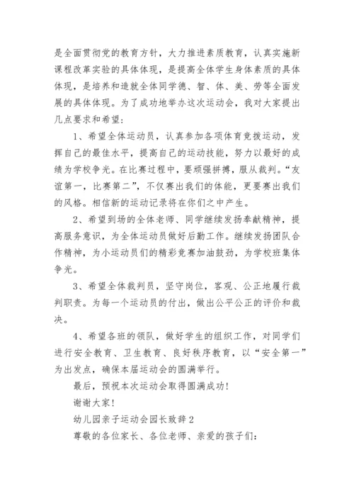 幼儿园亲子运动会园长致辞5篇.docx