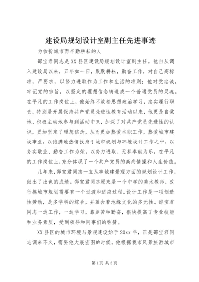 建设局规划设计室副主任先进事迹 (2).docx