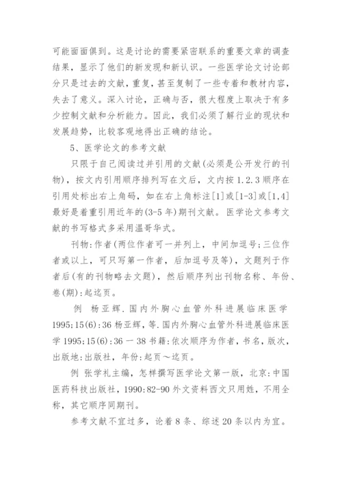医学论文格式最新精编.docx