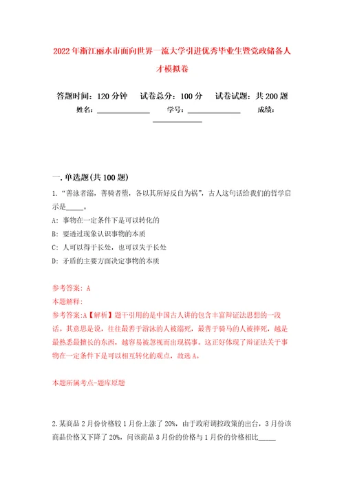 2022年浙江丽水市面向世界一流大学引进优秀毕业生暨党政储备人才强化训练卷第6卷