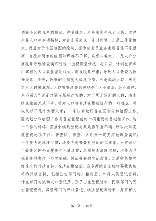 人口普查工作难点及初步对策.docx