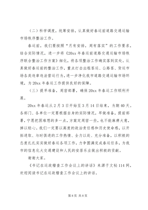 书记在运政稽查工作会议上的致辞.docx