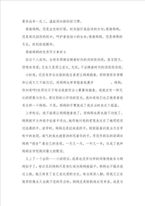 感谢妈妈的优秀作文素材