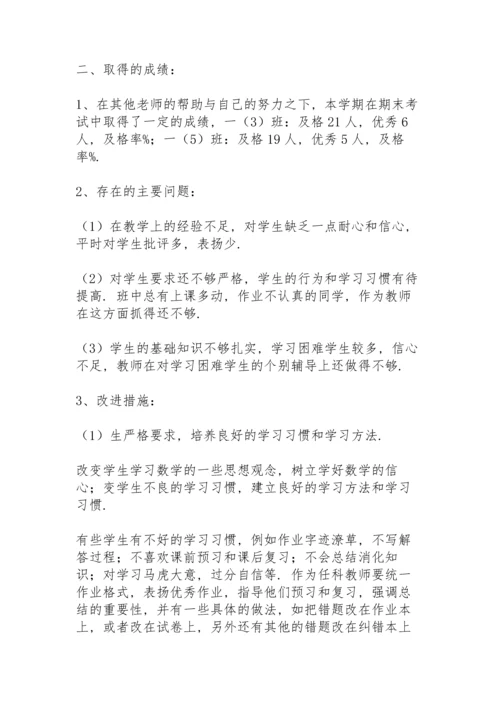 初中数学教学2021年工作总结5篇.docx