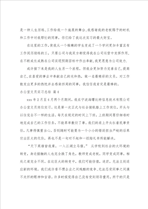 办公室文员实习总结范文集合九篇