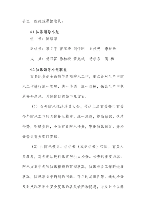 水电站防洪度汛综合措施及应急全新预案课程.docx