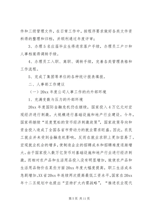 人事部年度工作总结和建议范文.docx