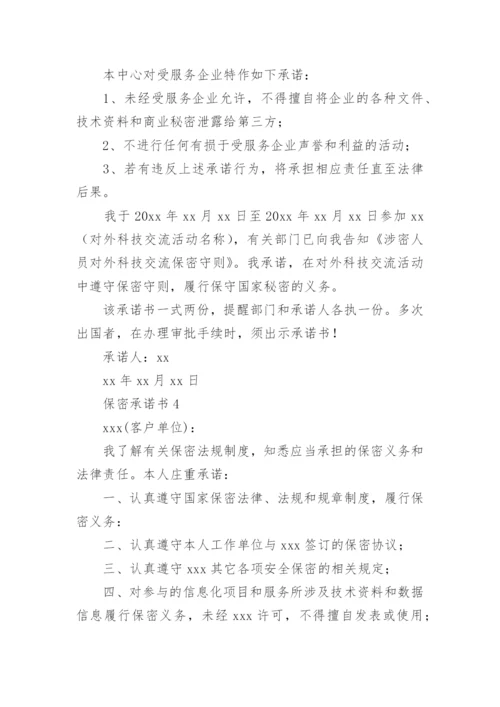 保密承诺书范文.docx