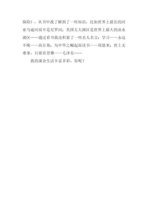 课余生活作文100字.docx