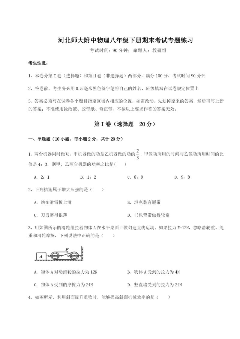 河北师大附中物理八年级下册期末考试专题练习试卷（解析版含答案）.docx