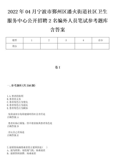 2022年04月宁波市鄞州区潘火街道社区卫生服务中心公开招聘2名编外人员笔试参考题库含答案