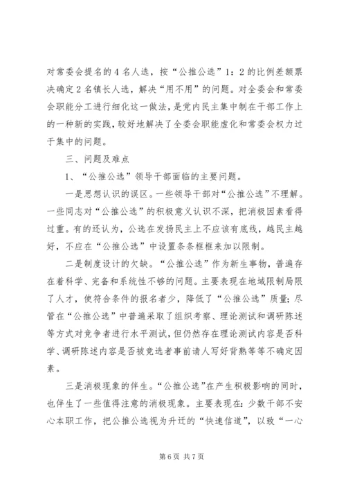 公推公选领导干部思考.docx