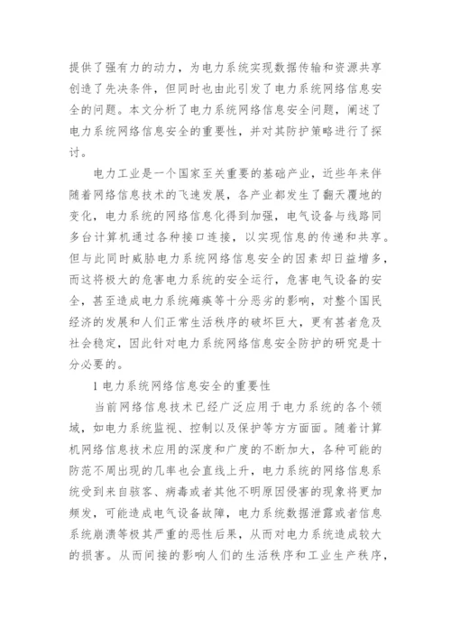 电力安全的论文最新精编.docx