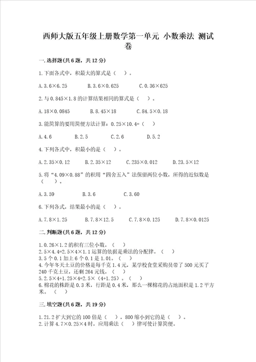 西师大版五年级上册数学第一单元 小数乘法 测试卷word