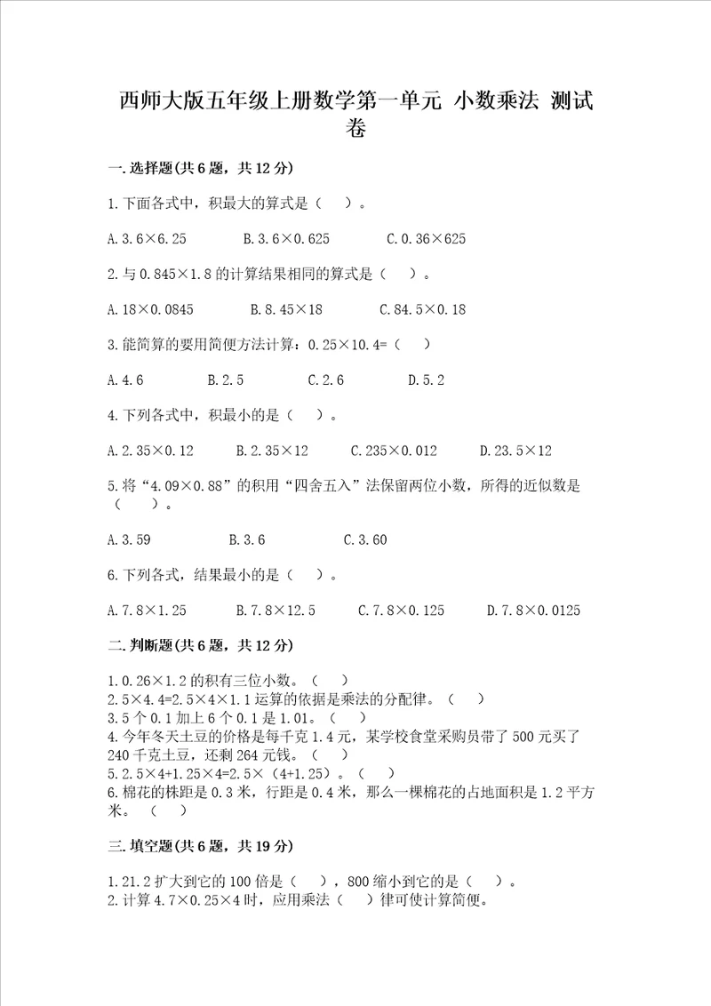 西师大版五年级上册数学第一单元 小数乘法 测试卷word