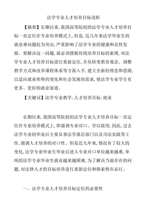 法学专业人才培养目标浅析