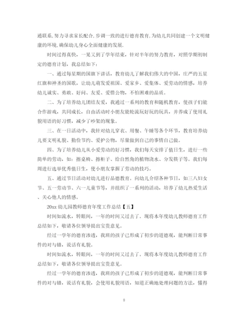 精编之幼儿园教师德育年度工作总结范文2.docx