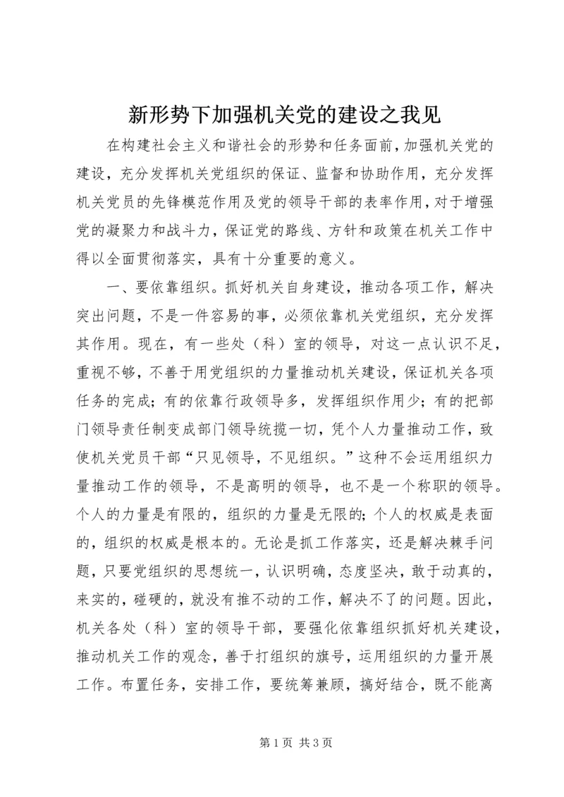 新形势下加强机关党的建设之我见.docx