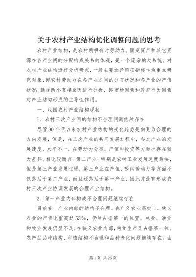 关于农村产业结构优化调整问题的思考.docx